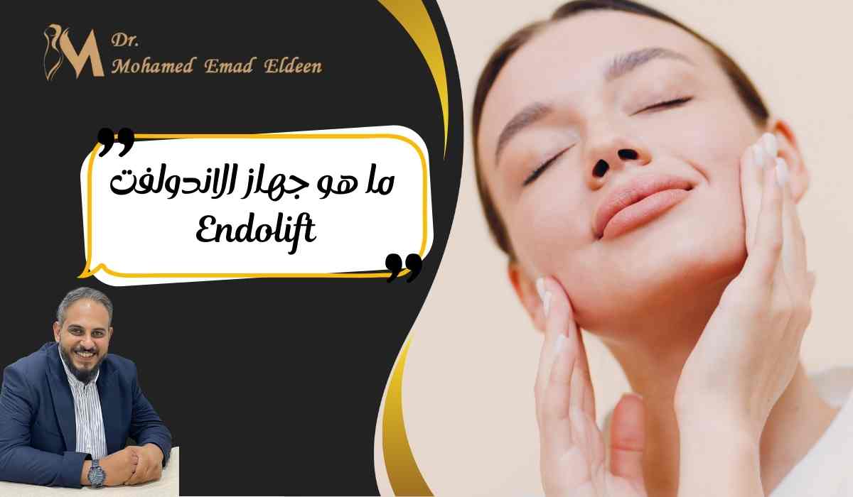 endolift-ما-هو-جهاز-الاندولفت