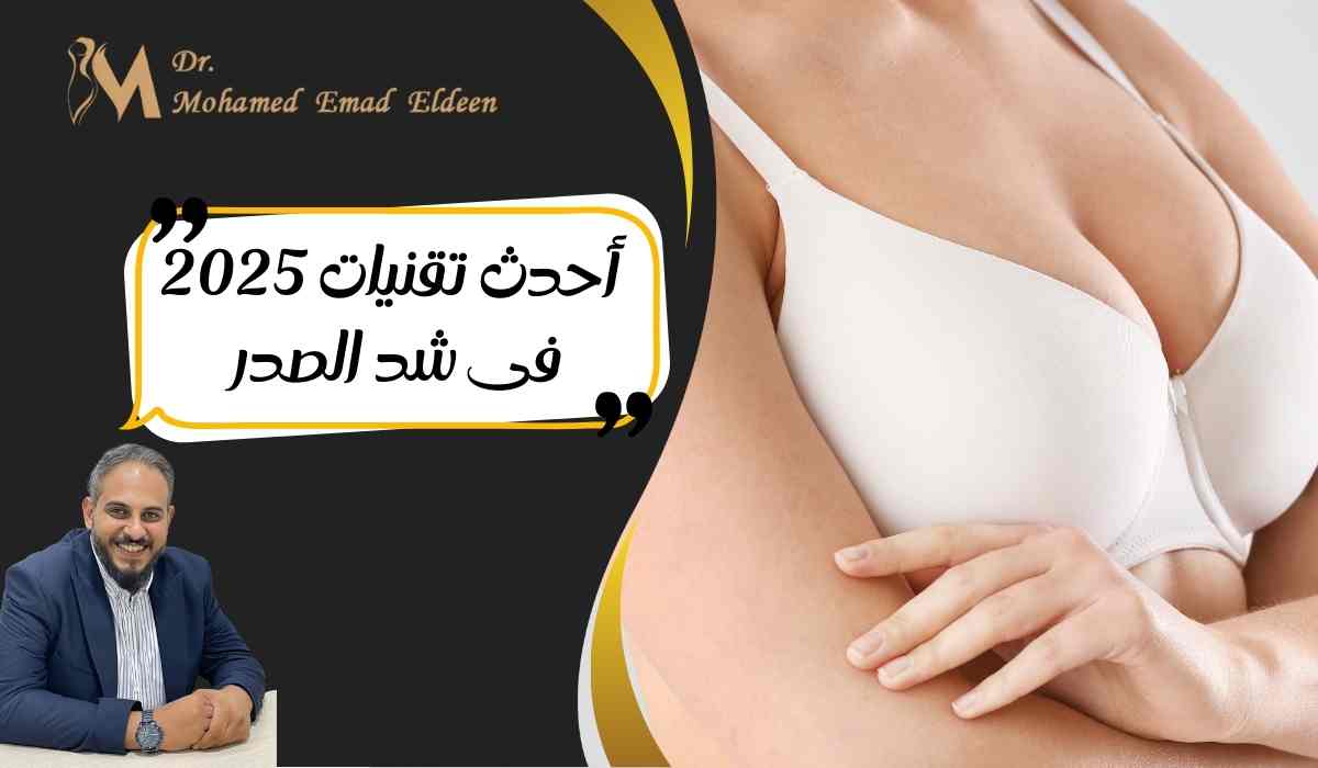 أحدث-تقنيات-2025-فى-شد-الصدر