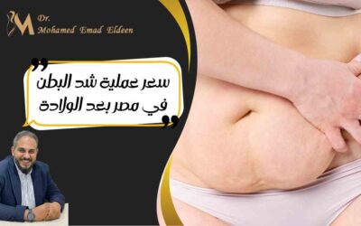 سعر عملية شد البطن في مصر بعد الولادة