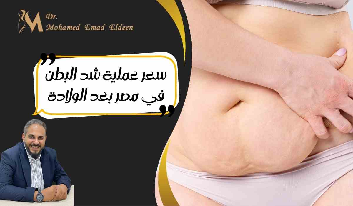 سعر-عملية-شد-البطن-في-مصر-بعد-الولادة