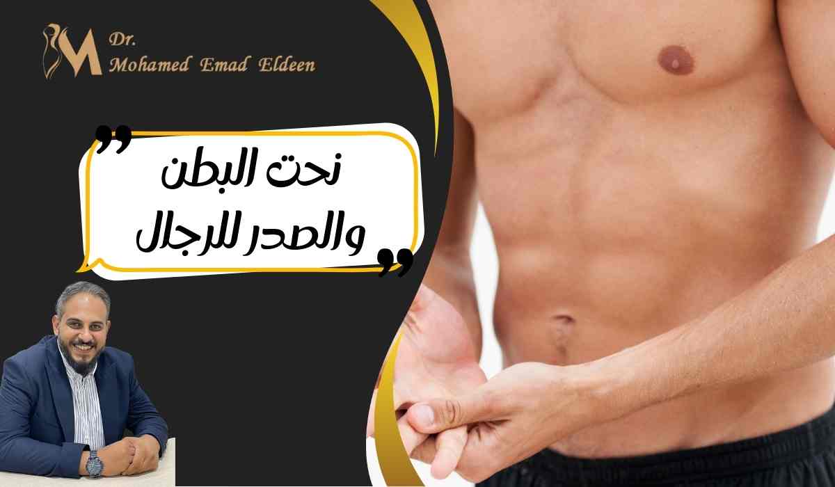نحت-البطن-والصدر-للرجال