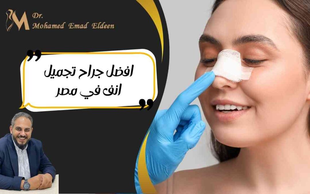 افضل جراح تجميل انف في مصر