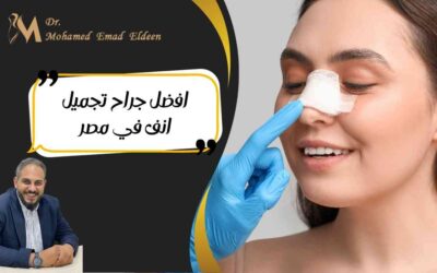 افضل جراح تجميل انف في مصر