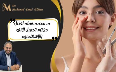 د. محمد عماد افضل دكتور تجميل الانف بالاسكندريه