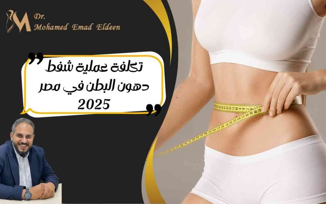 تكلفة عملية شفط دهون البطن في مصر 2025
