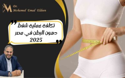 تكلفة عملية شفط دهون البطن في مصر 2025