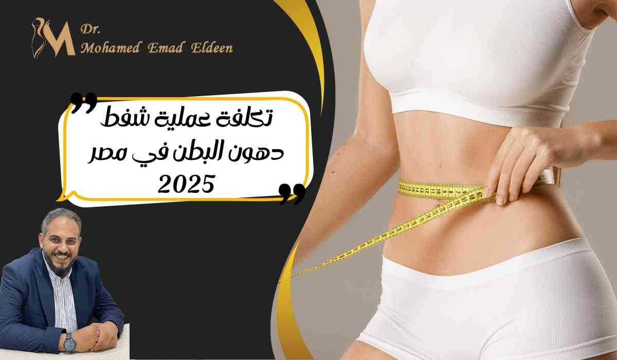 تكلفة-عملية-شفط-دهون-البطن-في-مصر-2025