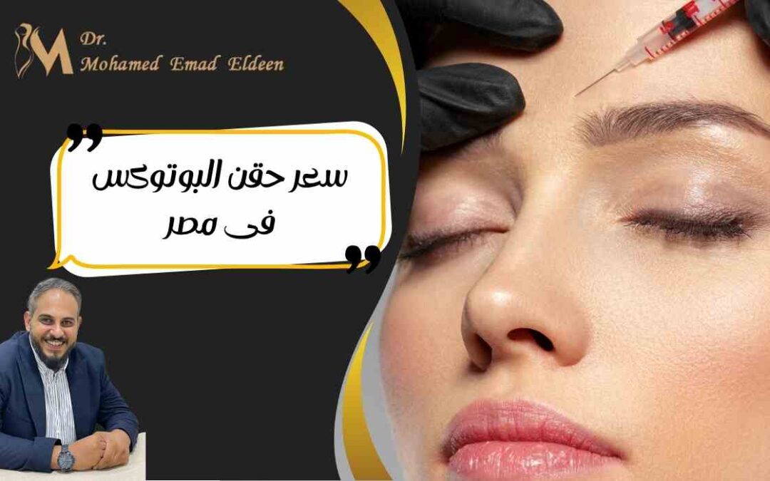 سعر حقن البوتوكس فى مصر