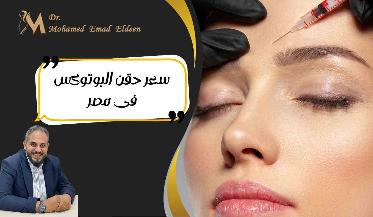 سعر-حقن-البوتوكس-فى-مصر