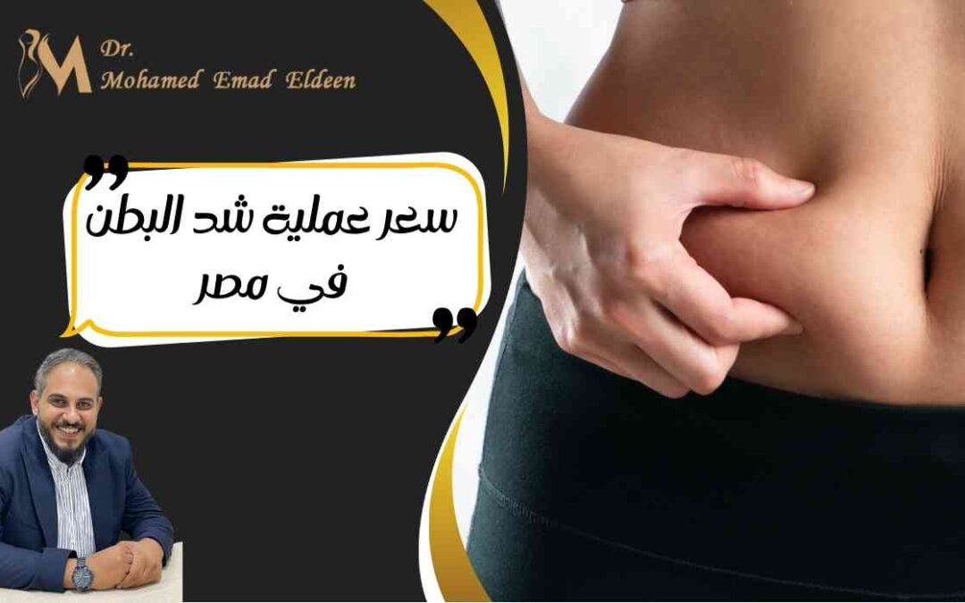 سعر عملية شد البطن في مصر