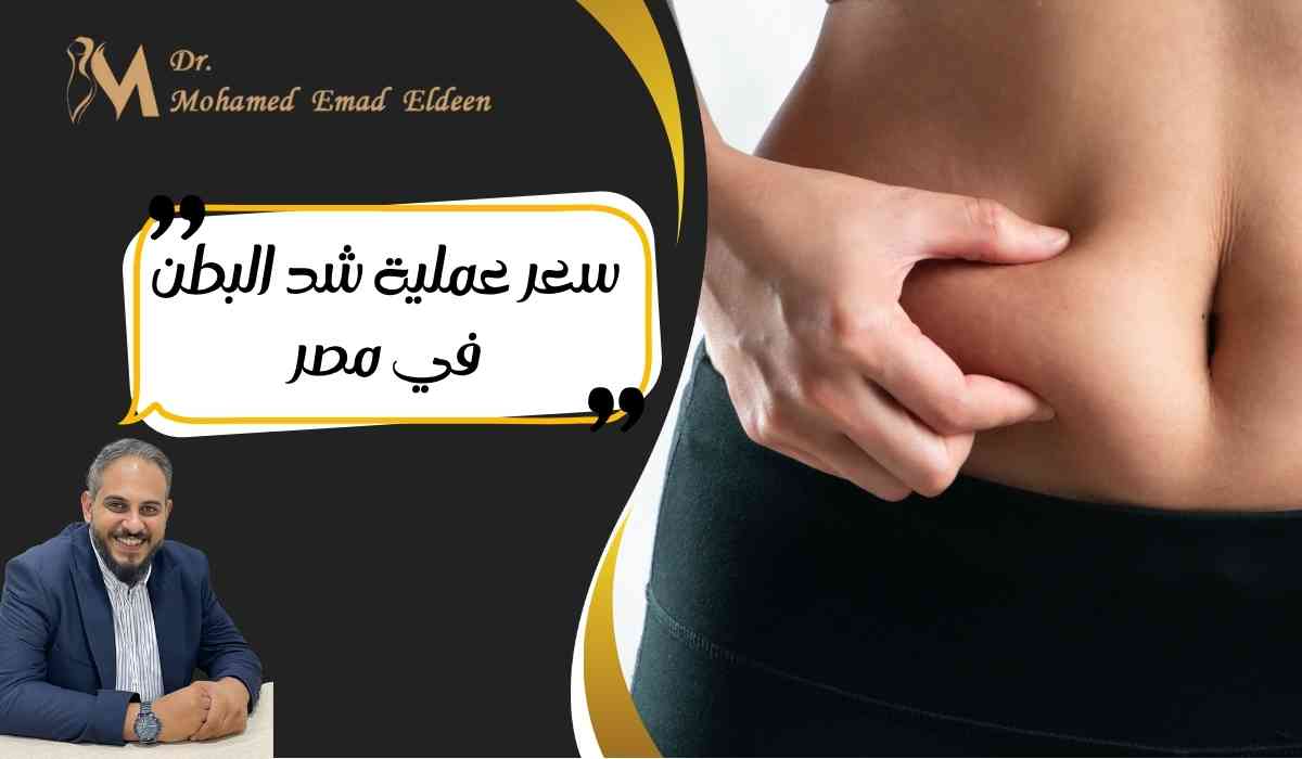 سعر-عملية-شد-البطن-في-مصر