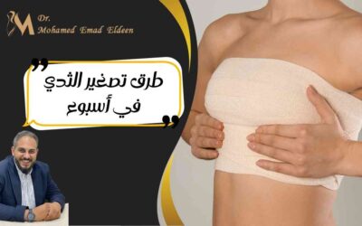 طرق تصغير الثدي في أسبوع