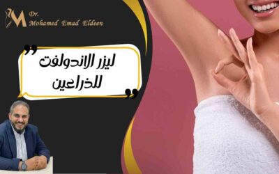 ليزر الاندولفت للذراعين