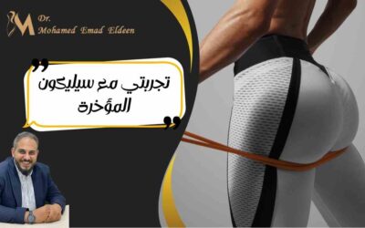 تجربتي مع سيليكون المؤخرة