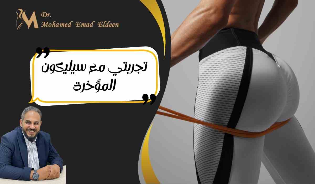 تجربتي-مع-سيليكون-المؤخرة