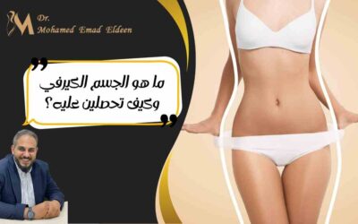 ما هو الجسم الكيرفي وكيف تحصلين عليه؟