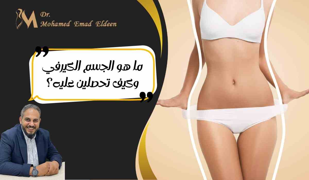 جسم-كيرفي-مثالي-وكيف-تحصلين-عليه-بسهولة