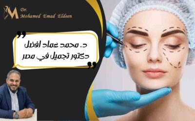 د. محمد عماد افضل دكتور تجميل في مصر