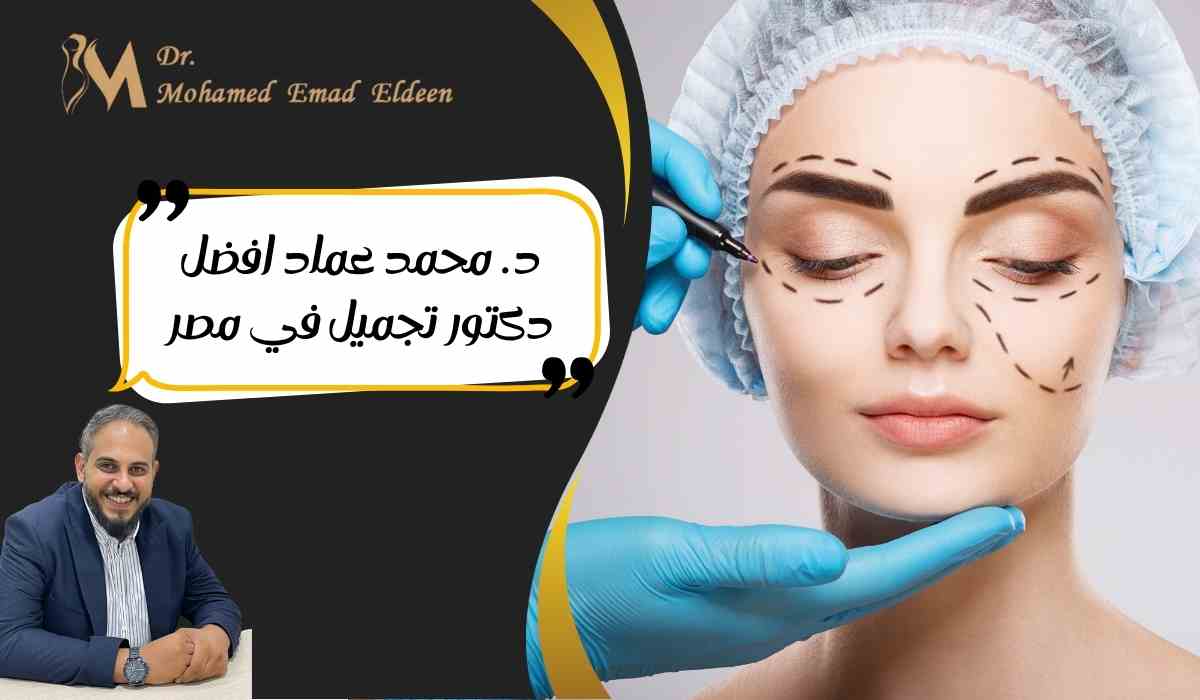 د-محمد-عماد-افضل-دكتور-تجميل-في-مصر