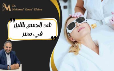 شد الجسم بالليزر في مصر