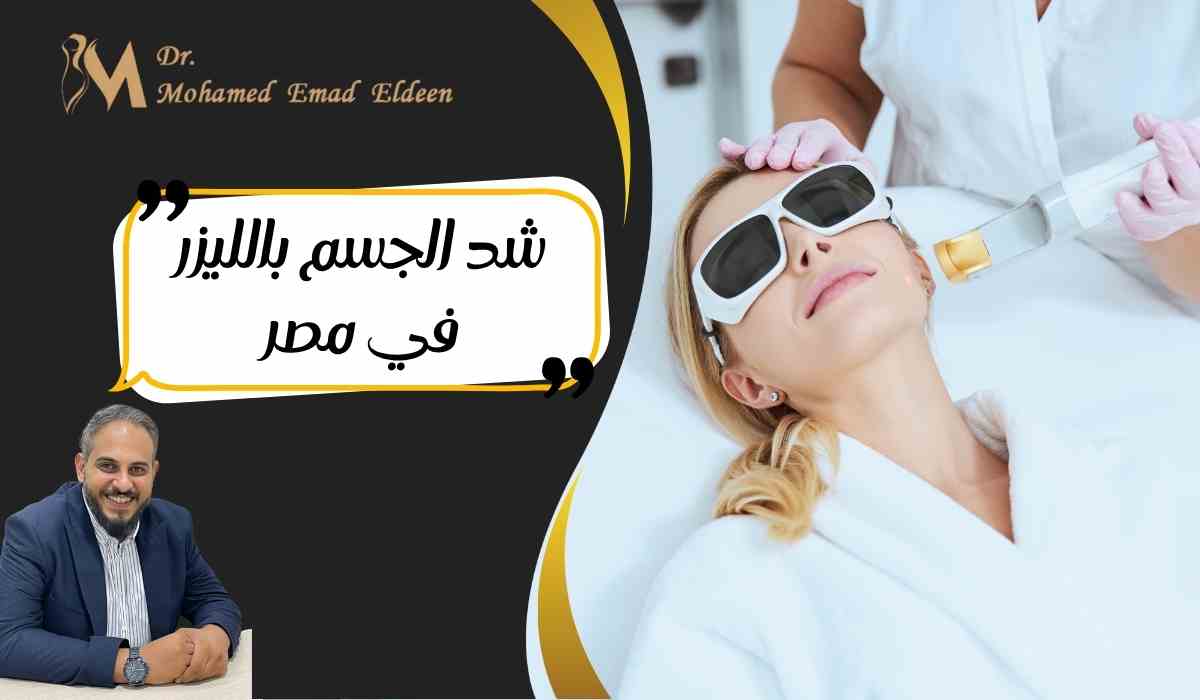 شد-الجسم-بالليزر-في-مصر