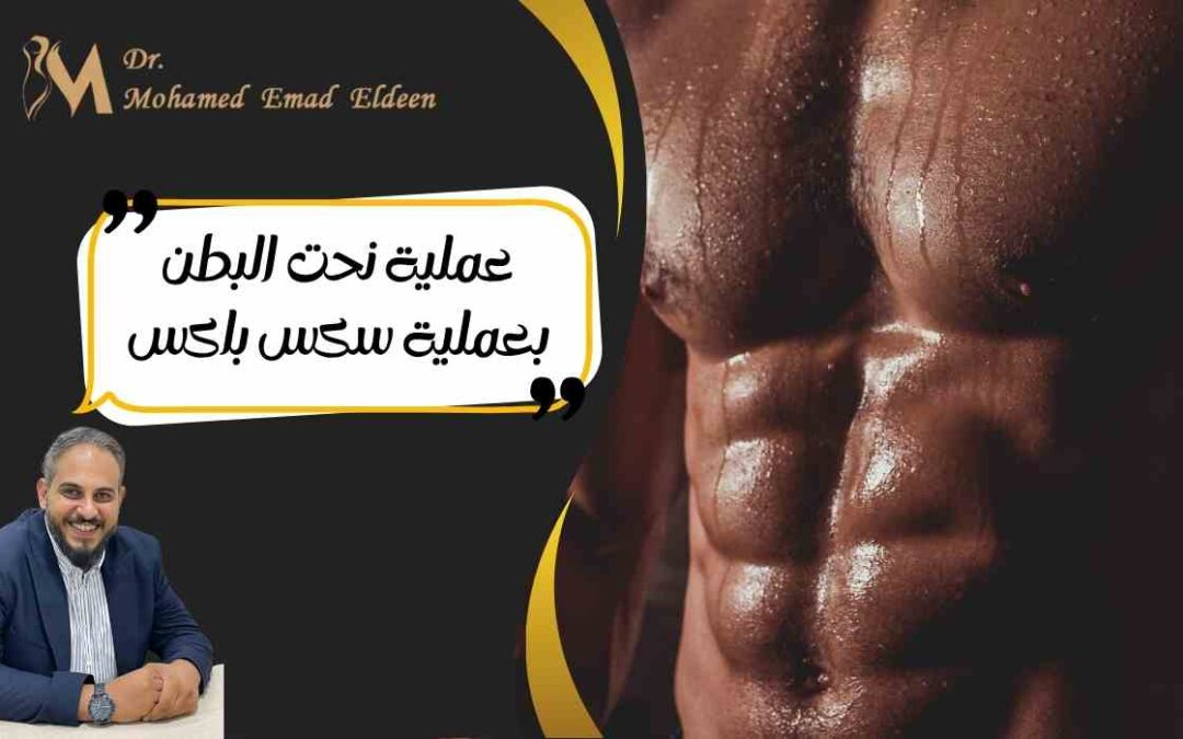 عملية نحت البطن بعملية سكس باكس