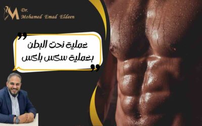عملية نحت البطن بعملية سكس باكس