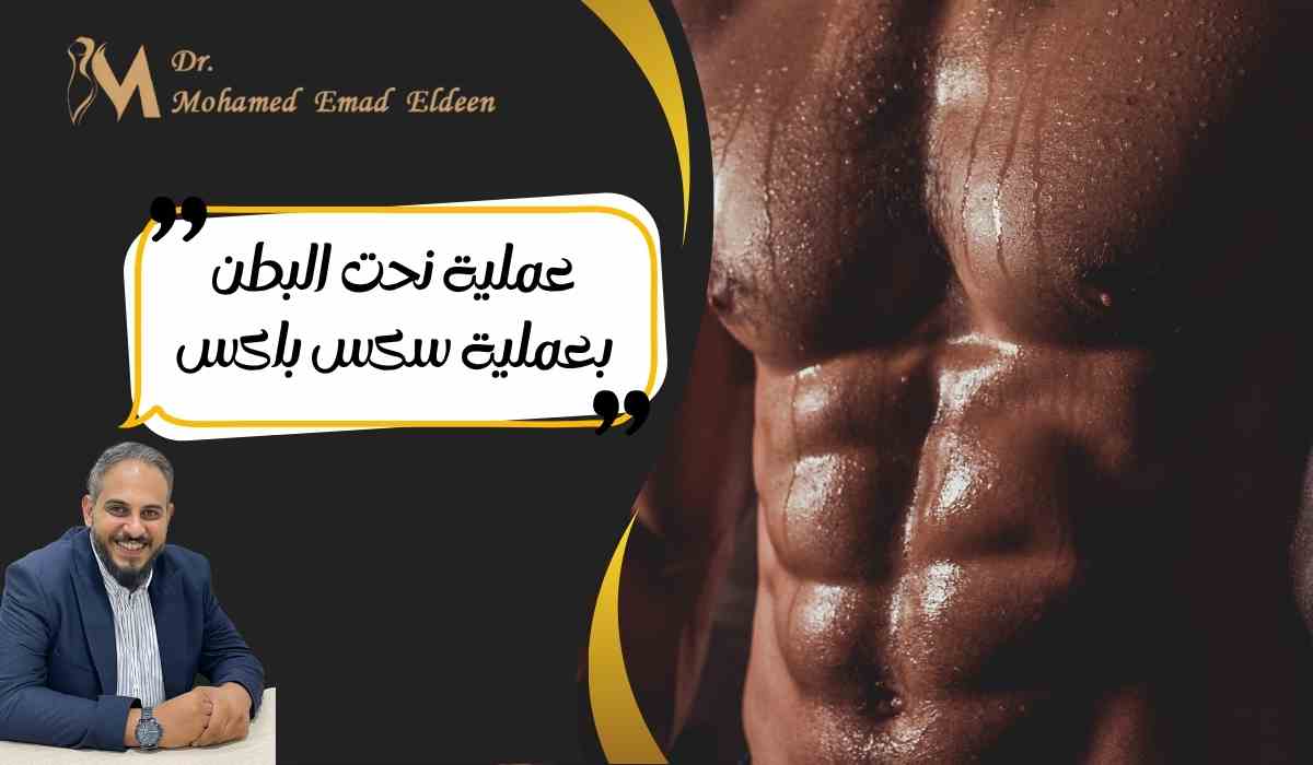 عملية-نحت-البطن-بعملية-سكس-باكس