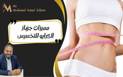 مميزات جهاز الكرايو للتخسيس