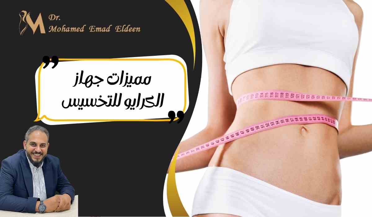 مميزات-جهاز-الكرايو-للتخسيس