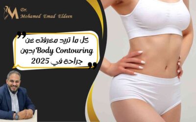 كل ما تريد معرفته عن Body Contouring بدون جراحة في 2025