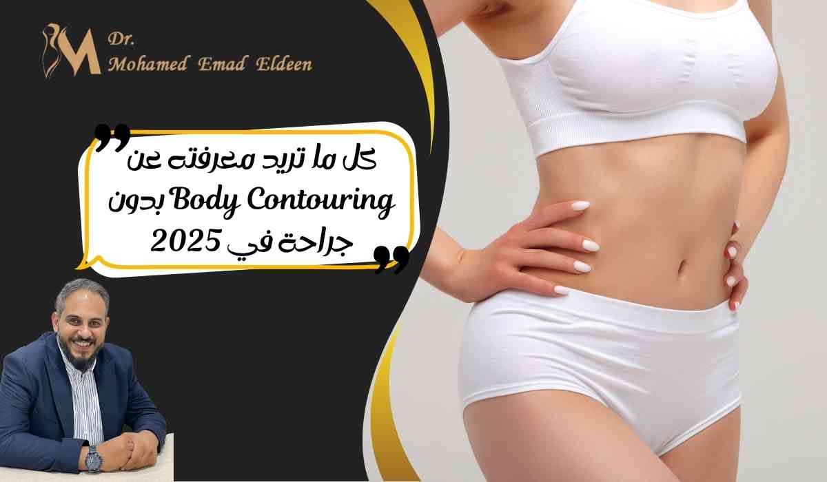 body-contouring-بدون-جراحة