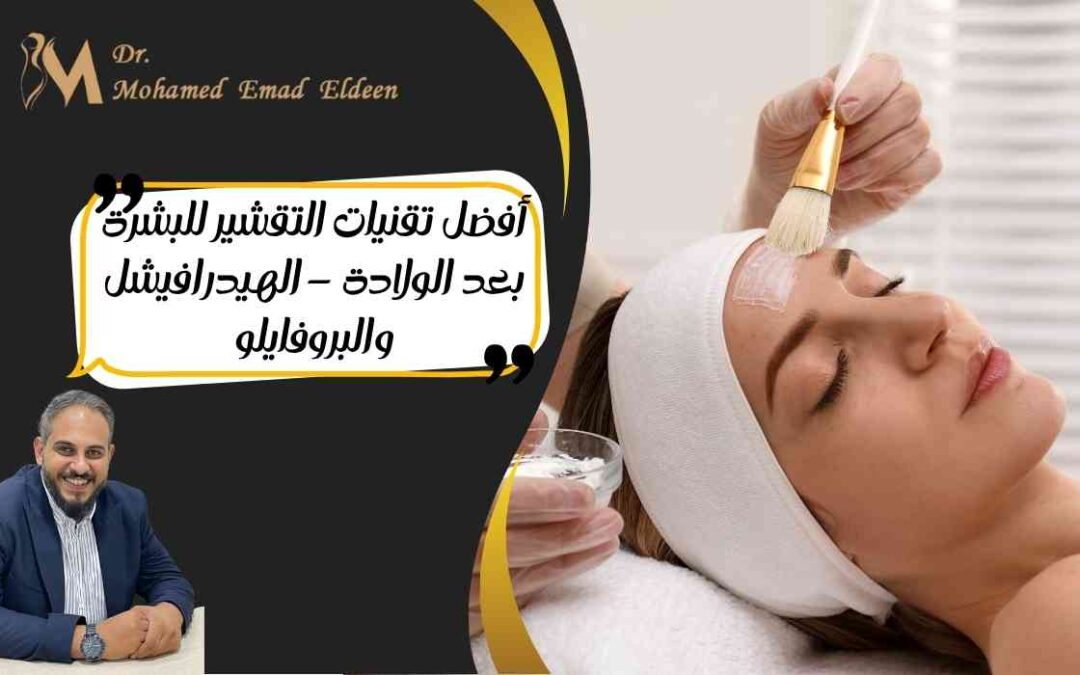 أفضل تقنيات التقشير للبشرة بعد الولادة – الهيدرافيشل والبروفايلو
