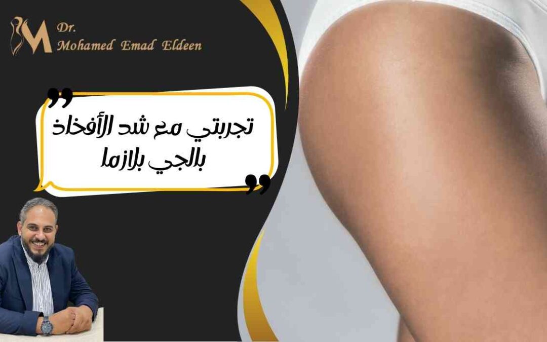 تجربتي مع شد الأفخاذ بالجي بلازما