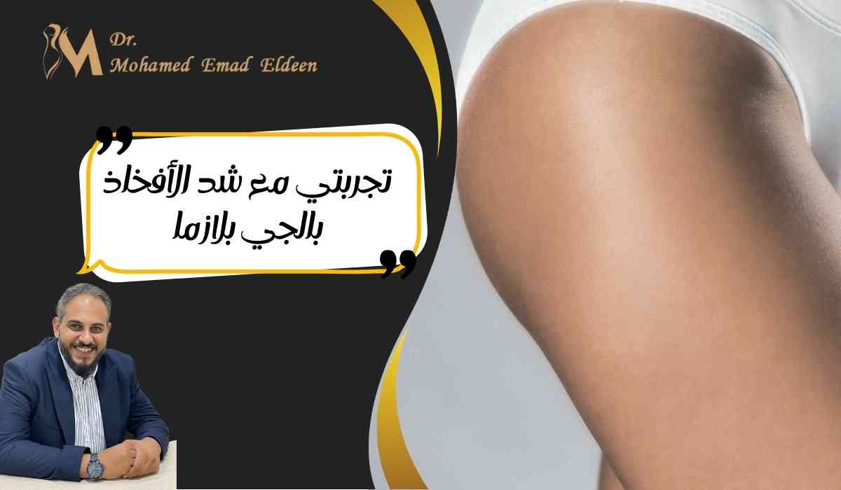 تجربتي-مع-شد-الأفخاذ-بالجي-بلازما