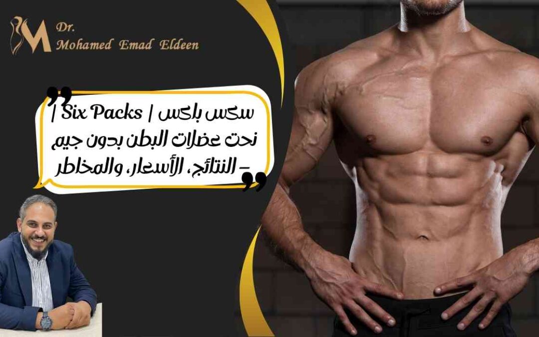 سكس باكس | Six Packs | نحت عضلات البطن بدون جيم – النتائج، الأسعار، والمخاطر