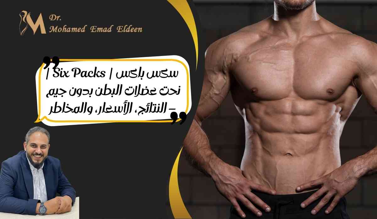 سكس-باكس-six-packs--نحت-البطن