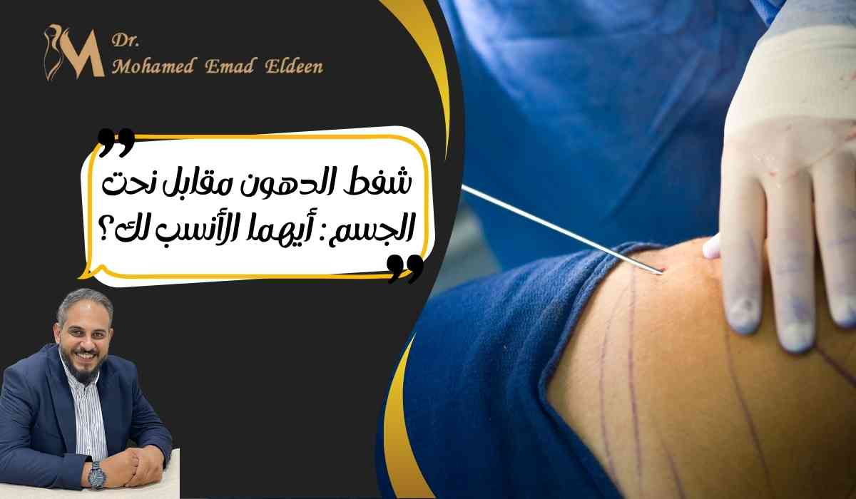 شفط-الدهون-مقابل-نحت-الجسم