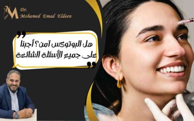 هل البوتوكس آمن؟ أجبنا على جميع الأسئلة الشائعة