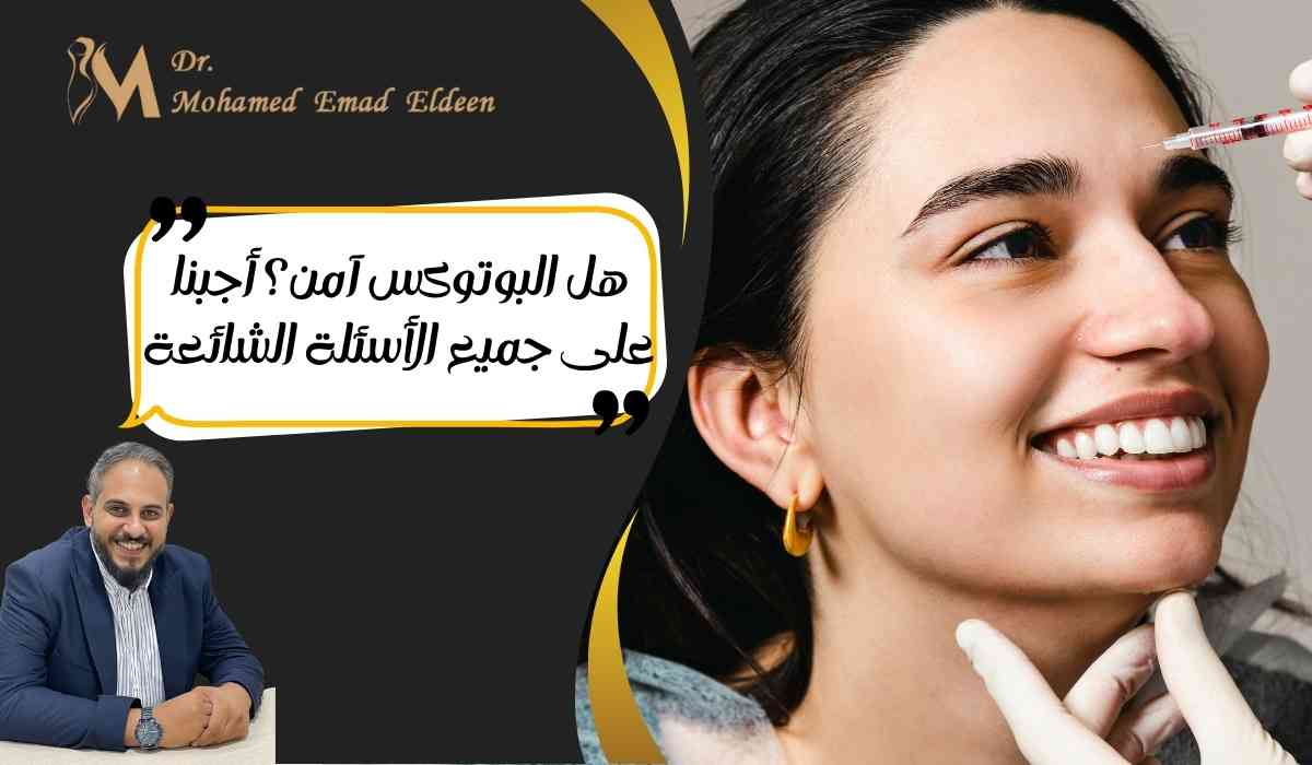 هل-البوتوكس-آمن؟