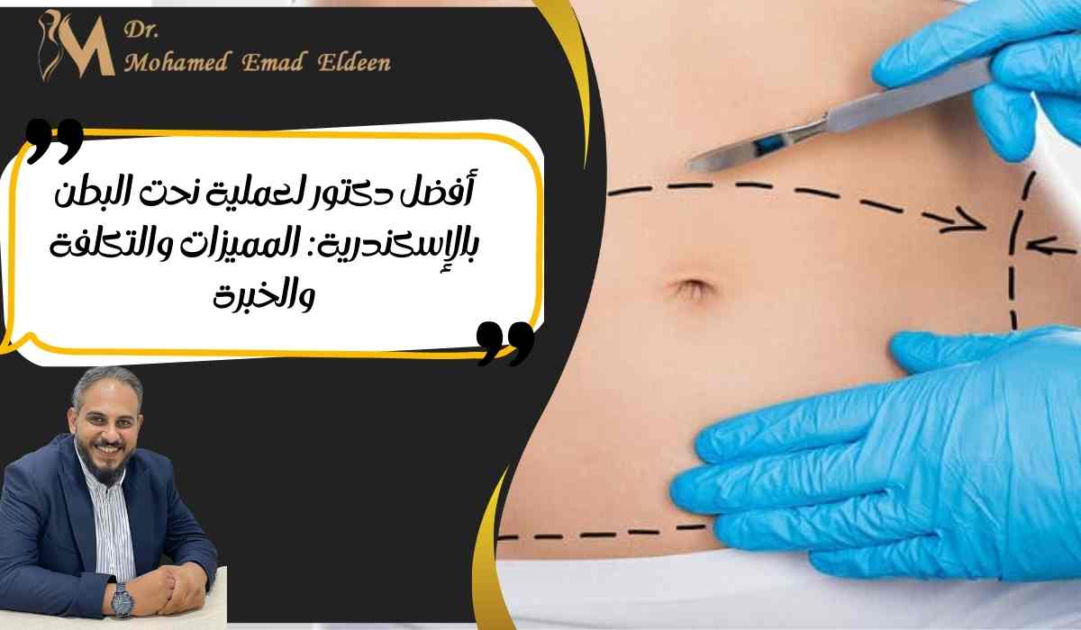 أفضل-دكتور-لعملية-نحت-البطن-بالإسكندرية