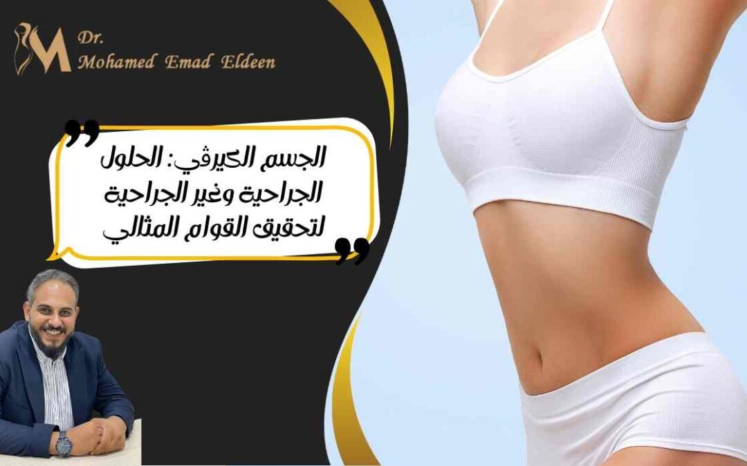 الجسم الكيرڤي: الحلول الجراحية وغير الجراحية لتحقيق القوام المثالي