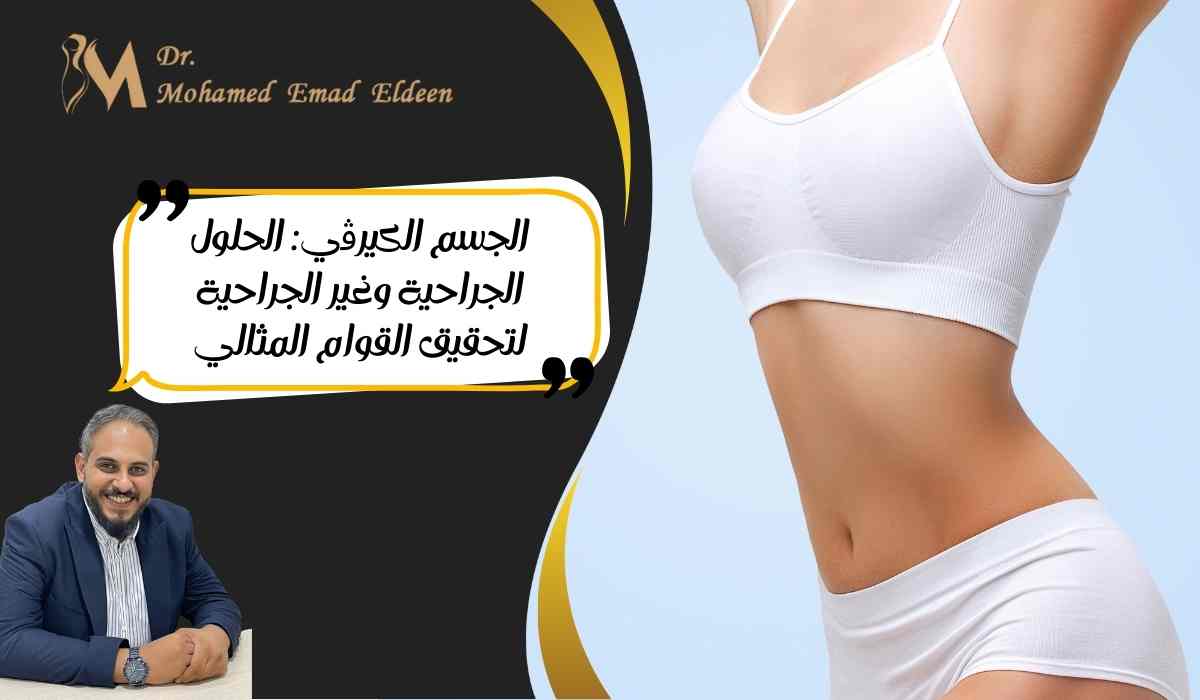 الجسم-الكيرڤي-الحلول-الجراحية