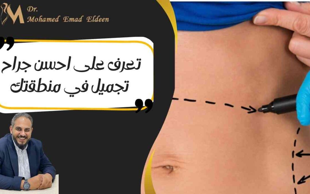 تعرف على احسن جراح تجميل في منطقتك