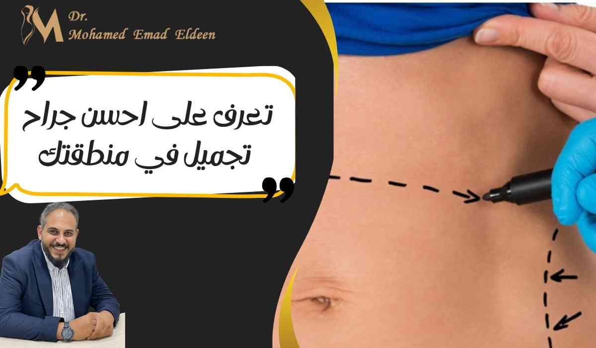 تعرف-على-احسن-جراح-تجميل-في-منطقتك تعرف-على-احسن-جراح-تجميل-في-منطقتك