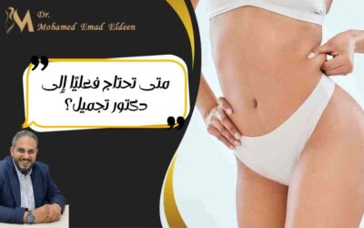 مقالات متى تحتاج فعليًا إلى دكتور تجميل؟