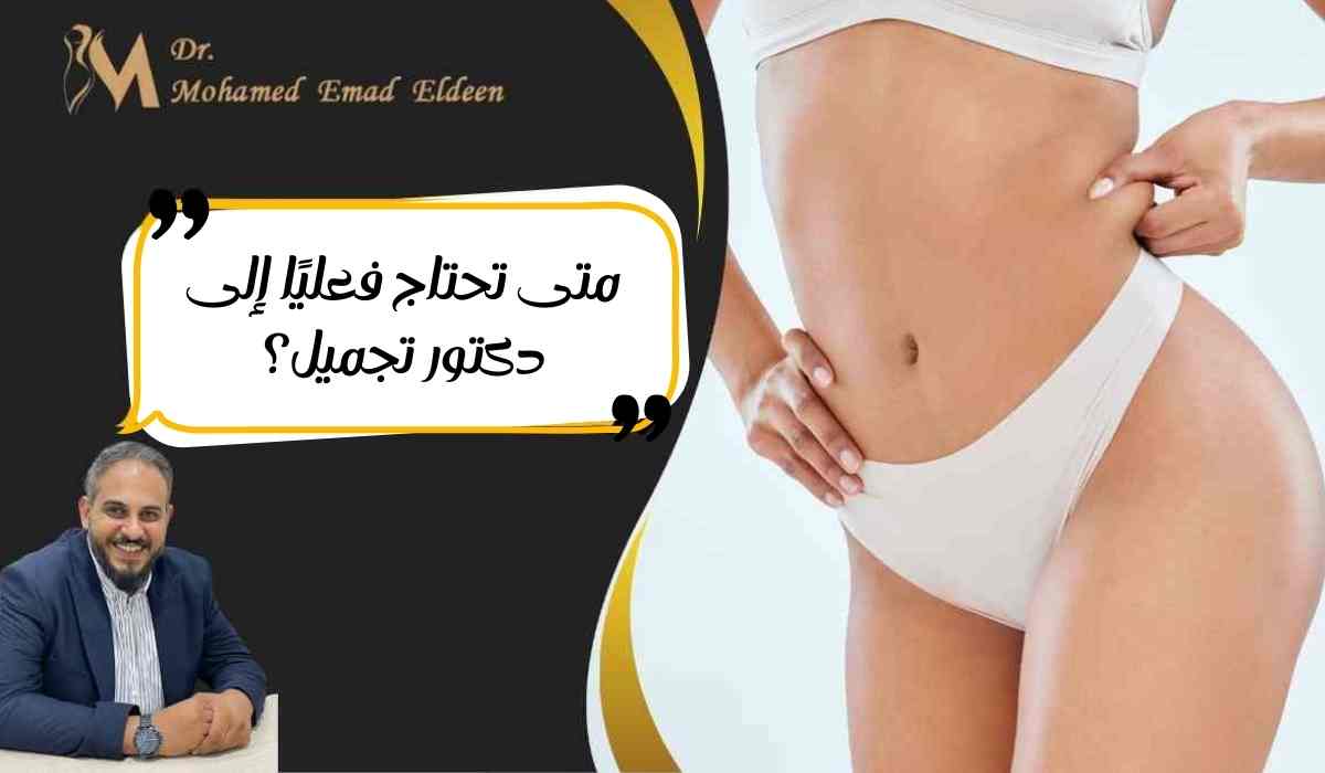 متى-تحتاج-فعليًا-إلى-دكتور-تجميل (1) متى-تحتاج-فعليًا-إلى-دكتور-تجميل