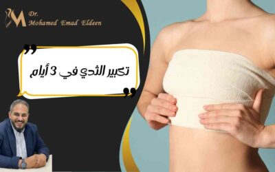 مقالات هل يمكن تكبير الثدي في 3 أيام؟