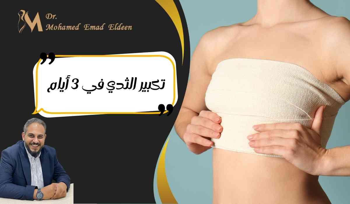 هل-يمكن-تكبير-الثدي-في-3-أيام؟ هل-يمكن-تكبير-الثدي-في-3-أيام؟