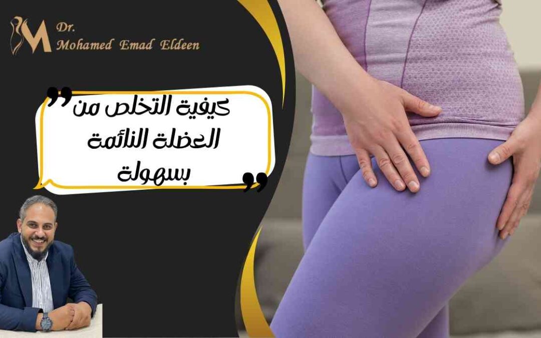 كيفية التخلص من العضلة النائمة بسهولة